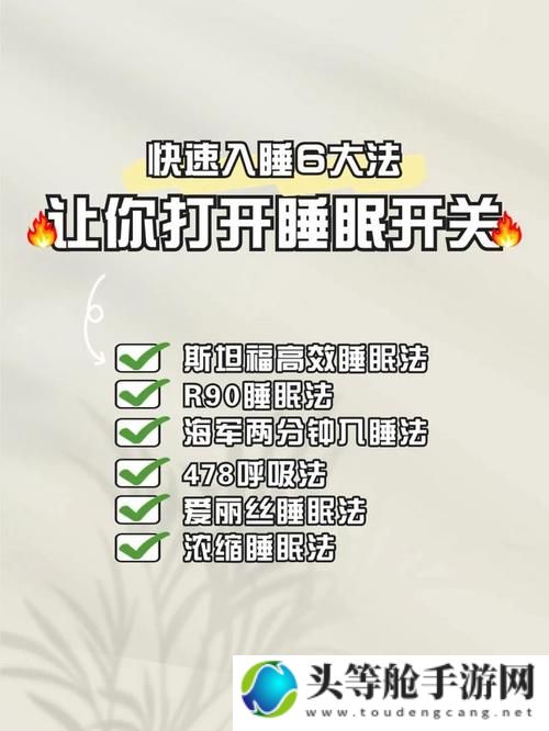 睡前C1V1：提升睡眠质量的实用建议与深度放松技巧