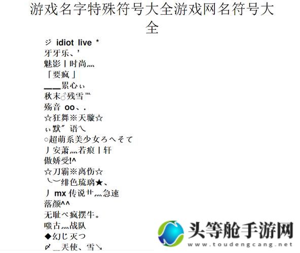 游戏名字符号攻略资讯：玩转游戏世界，轻松掌握游戏名字符号的秘密！