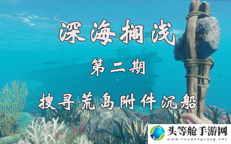 深海搁浅：探索未知海域的秘密攻略