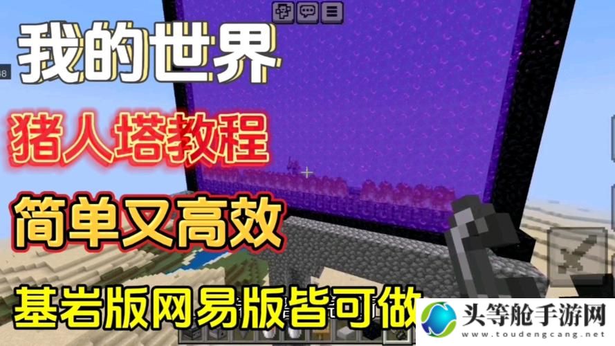 我的世界猪人塔：攻略秘籍与建造指南