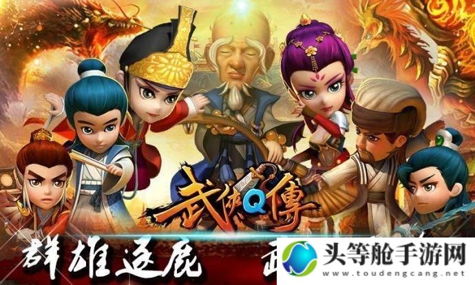 武侠q传：江湖秘闻与攻略宝典