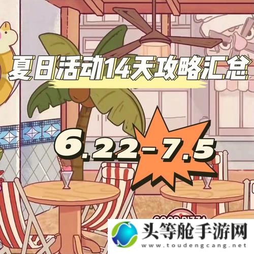 夏日限定活动攻略：玩转夏日狂欢，赢取丰厚奖励！