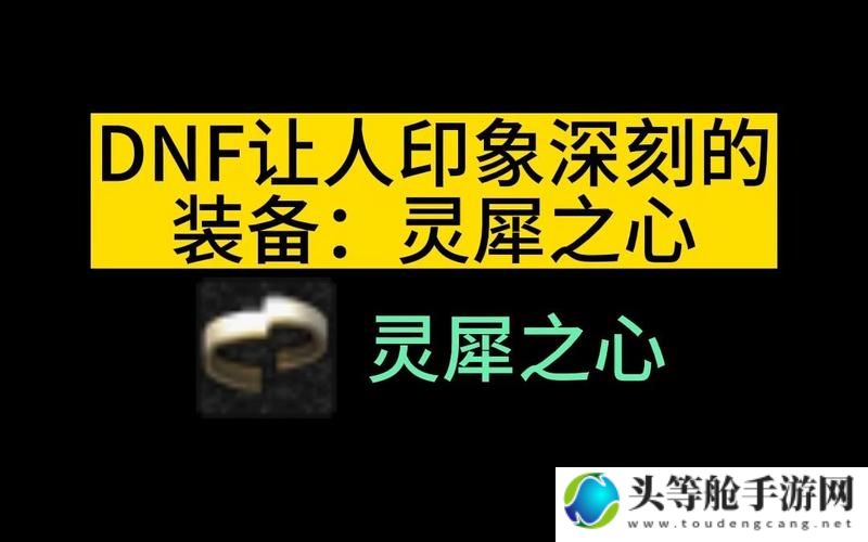 揭秘DNF灵犀之心：攻略与资讯一网打尽