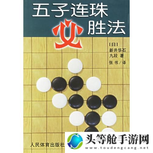 五子连珠经典版：终极攻略秘籍揭秘