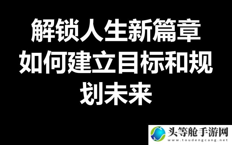 人生重开：探索全新篇章的终极攻略