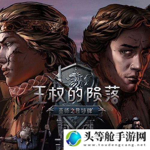 王权的陨落：游戏攻略与深度解析