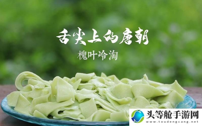 槐叶冷淘：古老美食的制作秘籍与独特风味体验