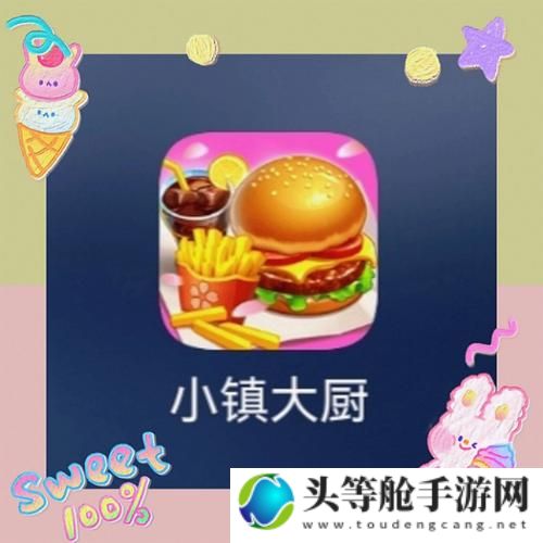 烹饪小镇：新手入门攻略与美食制作秘籍