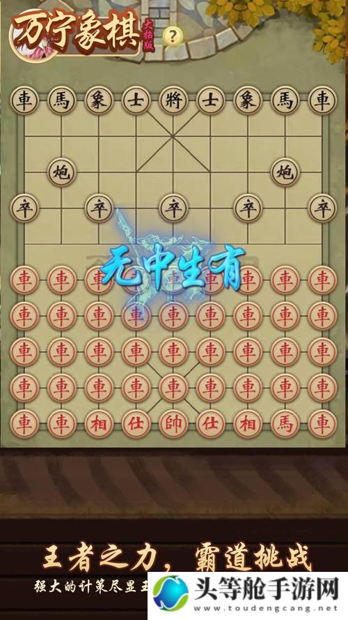 万宁象棋攻略秘籍：掌握策略，成为棋局高手！