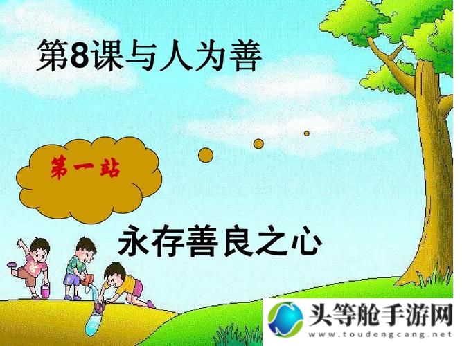 好人之心：探寻善良的力量