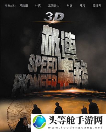 极速先锋：探索Speeder的无限可能