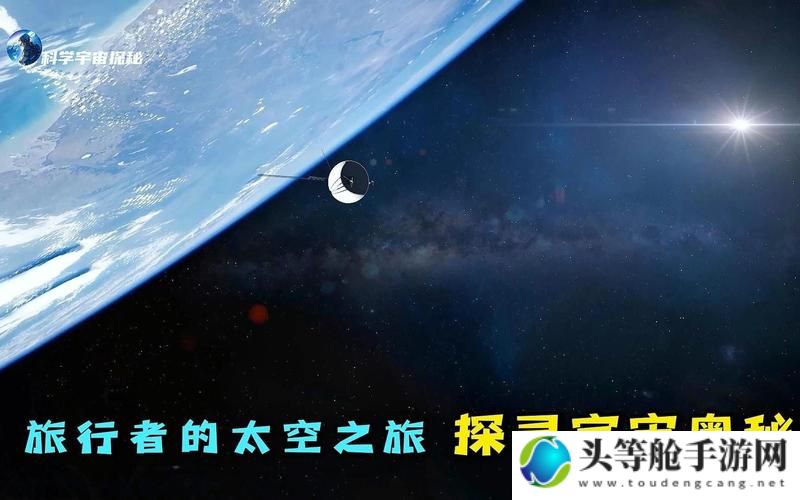 星魂：探寻宇宙之奥秘