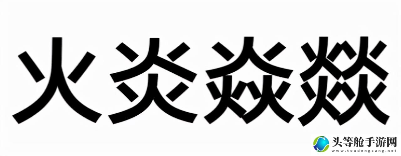 探索四火的现实内涵与时代价值