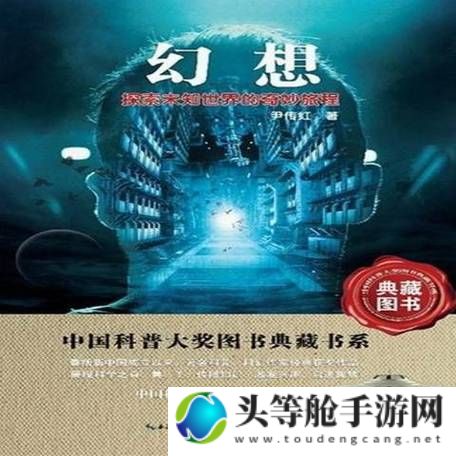 幻想三部曲：探索未知世界的奇幻之旅