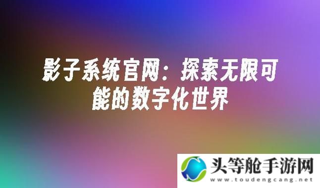 亚在线：探索数字世界的无限可能