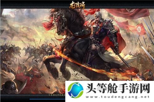 龙门虎将：传奇英雄的铁血传奇