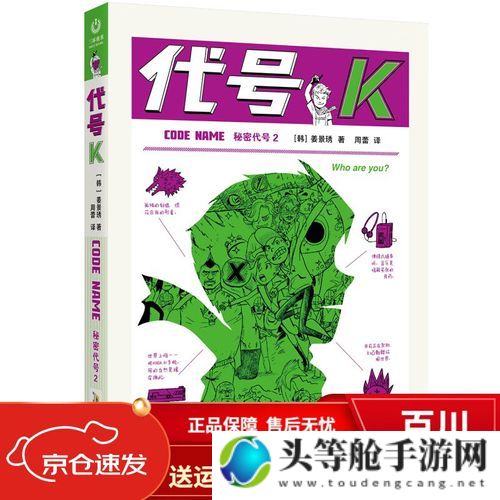 代号K：揭秘背后的故事