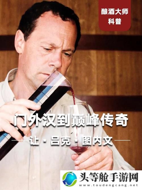 古拉加斯：酿酒师的传奇人生