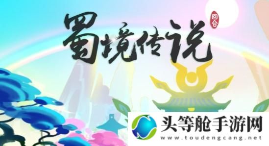 蜀仙传说：探寻神秘的仙境与传承的文化