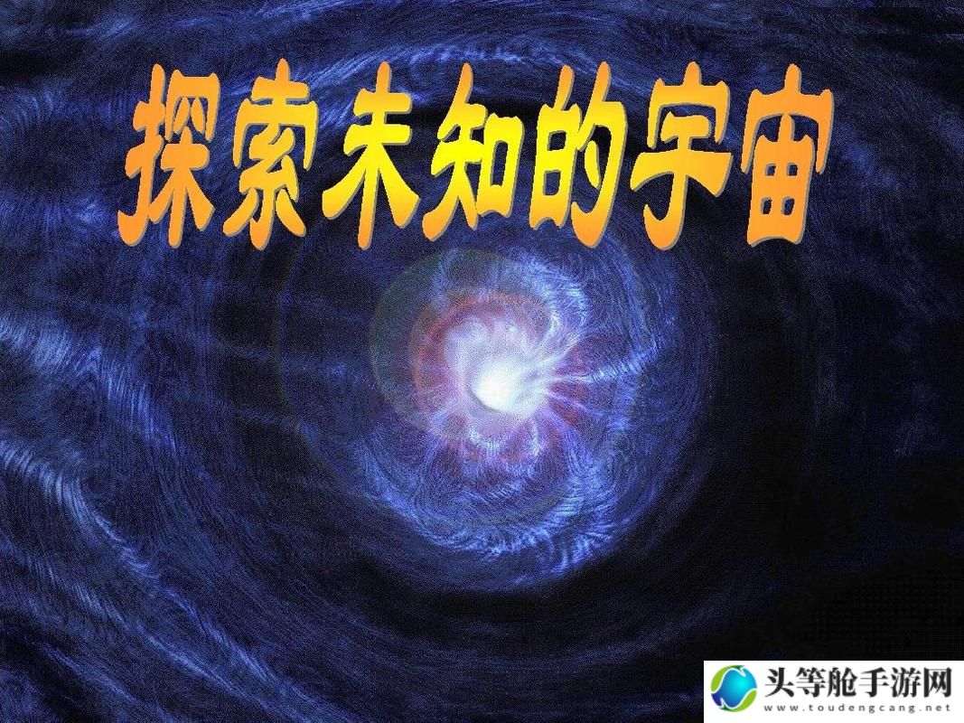 光与：探索无尽宇宙的奥秘之源