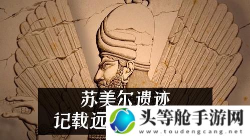 上古遗迹：探寻人类文明的神秘印记