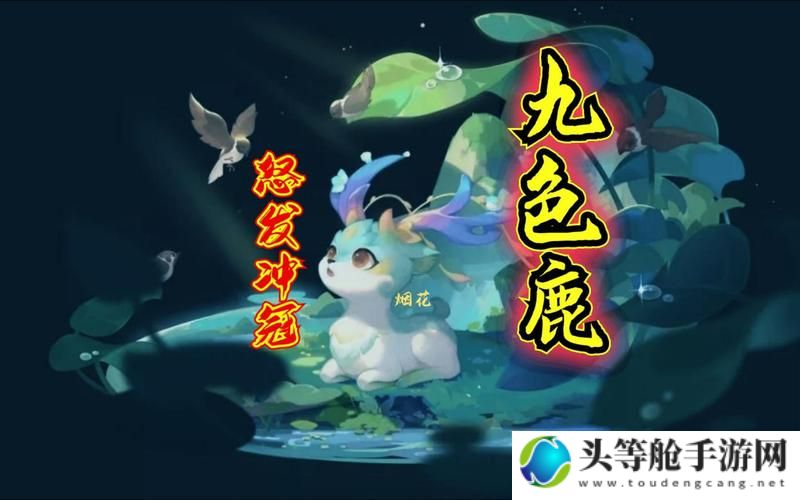 梦幻西游九色鹿上的奇幻之旅