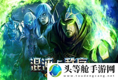 灭世魔兽：混沌与秩序的交织