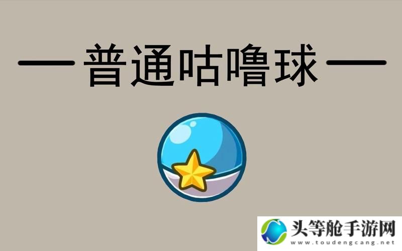 玩转咕噜球：探索奇幻游戏世界的奥秘