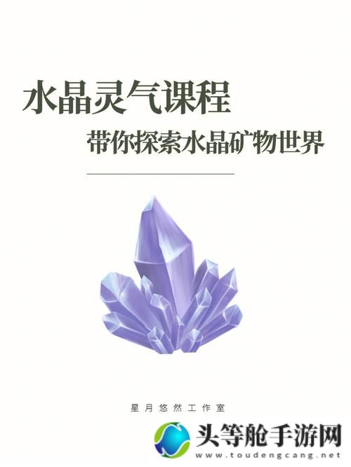 熔炼水晶：探索神秘世界的核心要素