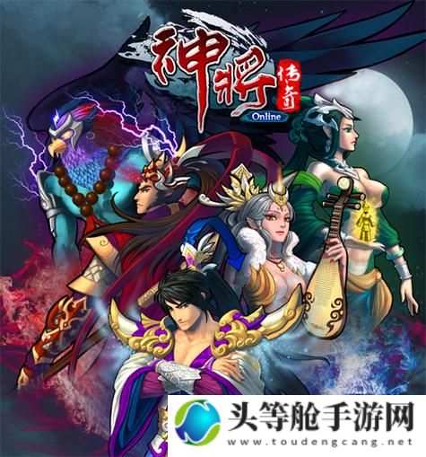 神将传奇：探索奇幻世界的无尽魅力