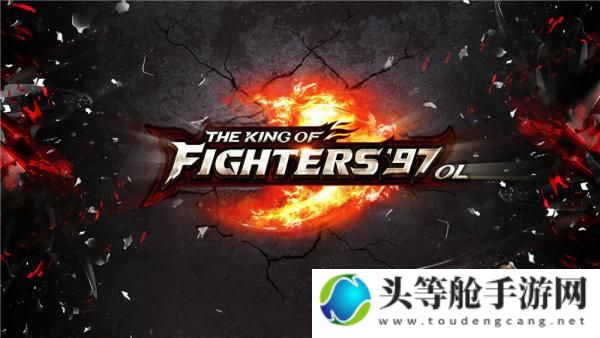 终极KO王者：KOF97的热血回忆与实战攻略