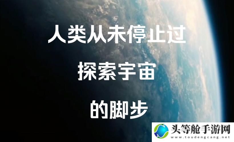 星际穿越2：探索未知宇宙的奥秘与挑战