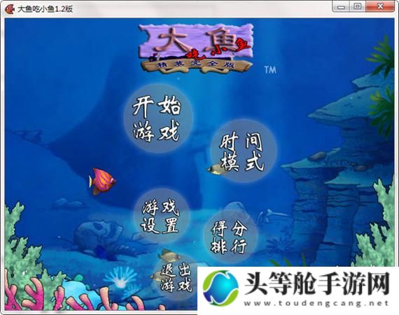 大鱼吃小鱼单机版：生存挑战与策略探索